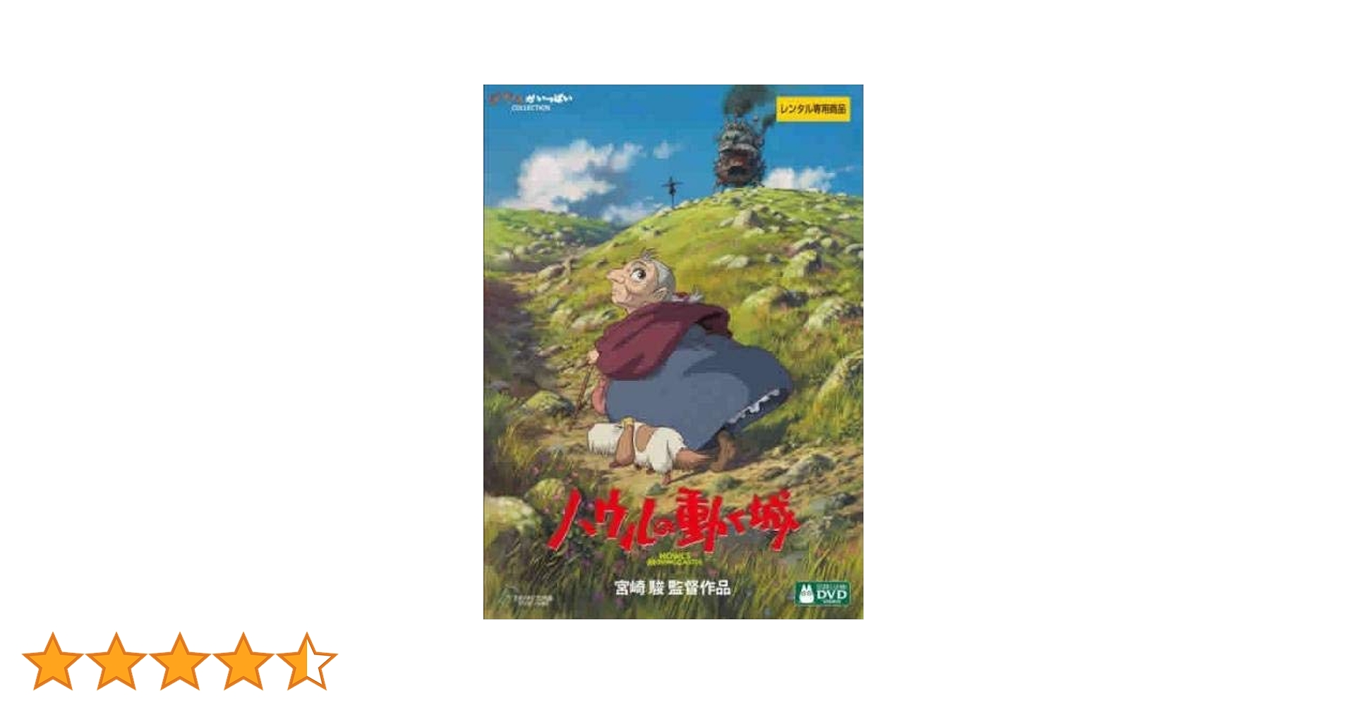 ハウルの動く城 [レンタル落ち] rdzdsi3 ハウルの動く城」 Blu-ray ブルーレイ ジブリ 宮崎駿 レンタル